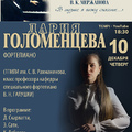 Дария Голоменцева (фортепиано)