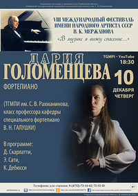 Дария Голоменцева (фортепиано)