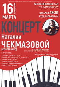 Наталия ЧЕКМАЗОВА (фортепиано, Москва)