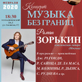 Роман ЗОРЬКИН (классическая гитара, Москва)