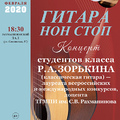 Концерт студентов класса доцента Р.А. Зорькина (классическая гитара)
