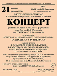 Методический семинар (к 210 летию со дня рождения Ф.Шопена и Р.Шумана)