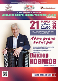 Авторский концерт: Виктор НОВИКОВ (баян, Белгород)