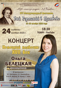 Ольга Белецкая (клавесин, Москва)