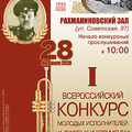 Всероссийский конкурс молодых исполнителей на духовых инструментах