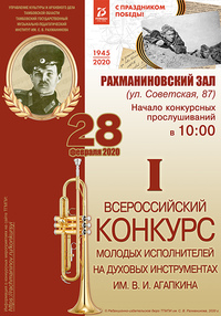Всероссийский конкурс молодых исполнителей на духовых инструментах