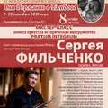 Мастер-класс солиста оркестра «Pratum Integrum» Сергея Фильченко
