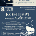 Концерт класса А.В. Кузнецова