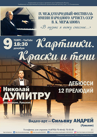 Николай ДУМИТРУ (фортепиано, Румыния)