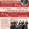 Концерт-лекция «Г. Ф. Телеман. 12 Фантазий для флейты соло»