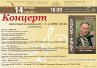 Концерт-презентация монографии о Ю.В.Корякине