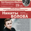 Мастер-класс Никиты ВОЛОВА (фортепиано, Россия – Германия)