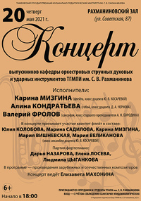 Концерт выпускников кафедры оркестровых струнных духовых и ударных инструментов