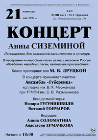 Концерт Анны Сиземиной