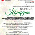 Отчетный концерт отделения сольного и хорового народного пения и кафедры народной художественной культуры