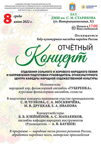 Отчетный концерт отделения сольного и хорового народного пения и кафедры народной художественной культуры