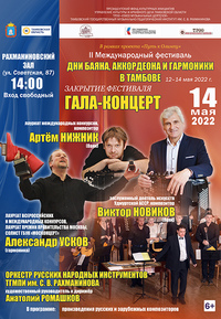 Закрытие фестиваля «Дни баяна, аккордеона и гармоники в Тамбове»