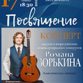Концерт Романа ЗОРЬКИНА (классическая гитара)