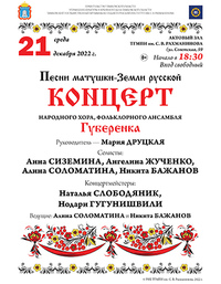 Концерт народного хора, фольклорного ансамбля «Губеренка»