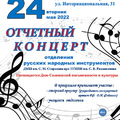 Отчётный концерт отделения русских народных инструментов  ДМШ