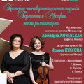 Ариадна АНЧЕВСКАЯ (скрипка, Москва), Ирина КУКСОВА (фортепиано, Москва)