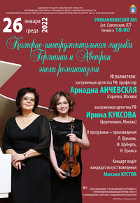 Ариадна АНЧЕВСКАЯ (скрипка, Москва), Ирина КУКСОВА (фортепиано, Москва)