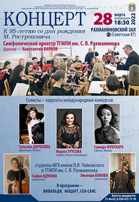 Концерт, посвящённый 95-летию со дня рождения М. Ростроповича
