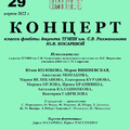 Концерт класса флейты доцента Ю.В. Косаревой