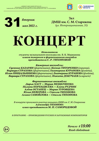 Концерт класса камерного и фортепианного ансамбля преподавателя С.Р. Тихоновой