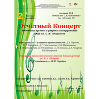Отчётный концерт отделения духовых и ударных инструментов ДМШ