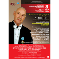 Концерт памяти Николая Алексеевича НАУМОВА