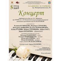 Концерт класса концертмейстерской подготовки преподавателя Д.В. Назаровой