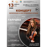Концерт фортепианной и скрипичной музыки