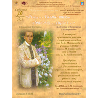 Музыкально-поэтическое эссе «Весна… Рахманинов… Ивановка… сирень…»