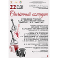 Отчетный концерт отделения народных инструментов ДМШ