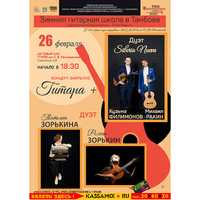Зимняя гитарная школа в Тамбове: КОНЦЕРТ-ЗАКРЫТИЕ «ГИТАРА +»