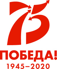 75 — Победа! 1945–2020