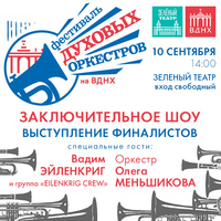 Финальный гала-концерт «Фестиваля духовых оркестров» на ВДНХ в Москве