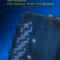 В ТГМПИ вышла книга В.П. Саранина «Методика обучения игре на баяне»