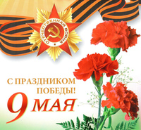 Поздравление ректора Р.Н.Бажилина с Днём Великой Победы