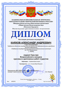 Александр Каяхов – обладатель Гран-при Всероссийского конкурса курсовых и дипломных работ  студентов