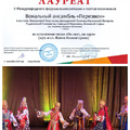 Вокальный ансамбль «Перезвон» — лауреат международного форума