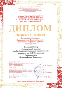 Виктор Верховцев — лауреат II  степени всероссийского конкурса