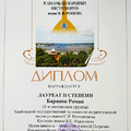 Роман Баранов — лауреат II степени международного конкурса