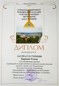 Роман Баранов — лауреат II степени международного конкурса