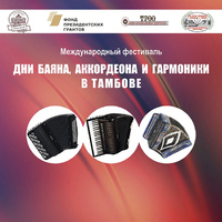 В Тамбове пройдет I Международный фестиваль «Дни баяна, аккордеона и гармоники»