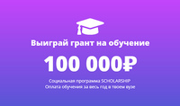 Грант для студентов ТГМПИ им. С.В.Рахманинова в сумме 100 000 рублей (социальная программа)