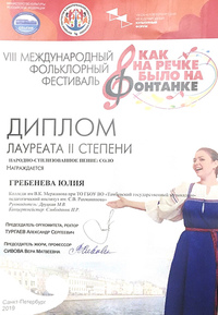 Юлия Гребенева — лауреат международного фольклорного фестиваля (Санкт-Петербург)