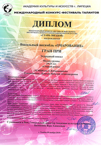 Вокальный ансамбль «Очарование» удостоен Гран-При на международном конкурсе-фестивале