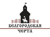 Образовательный фестиваль исторической реконструкции «Белгородская черта: города-побратимы»